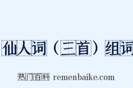 仙人词（三首）组词是什么意思的图片